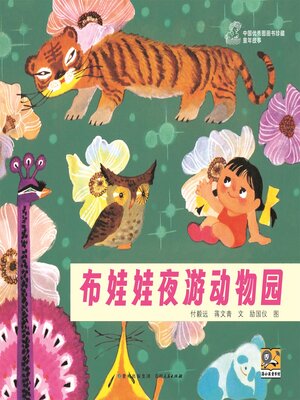 cover image of 布娃娃夜游动物园